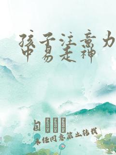 孩子注意力不集中易走神