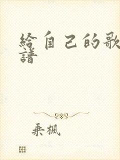 给自己的歌 简谱