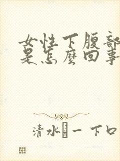 女性下腹部胀痛是怎么回事