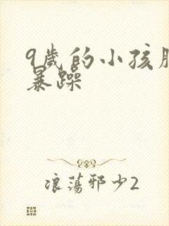 9岁的小孩脾气暴躁