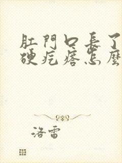 肛门口长了一个硬疙瘩怎么回事