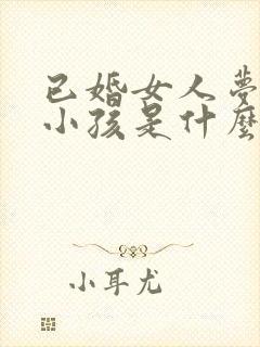 已婚女人梦见生小孩是什么征兆