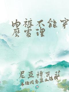 内裤不能穿了怎么处理