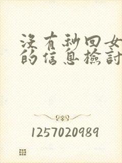 没有秒回女朋友的信息检讨书