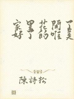 家里花开了心情好了的唯美句子