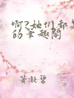 啊?她们都是真的笔趣阁