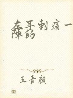 左耳刺痛一阵一阵的