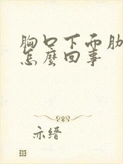 胸口下面肋骨疼怎么回事