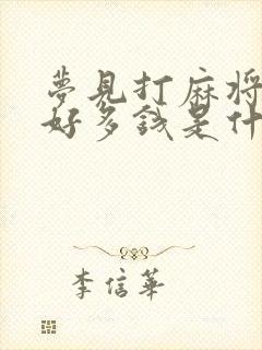 梦见打麻将输了好多钱是什么兆头