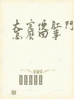 大完便肛门有血怎么回事