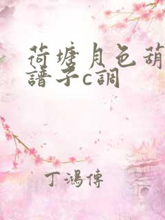 荷塘月色葫芦丝谱子c调