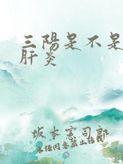 三阳是不是慢性肝炎