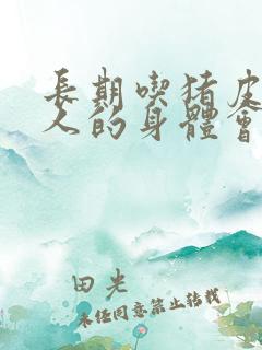 长期吃猪皮,老人的身体会出现这些变化