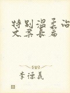 特别温柔治愈的文案长篇