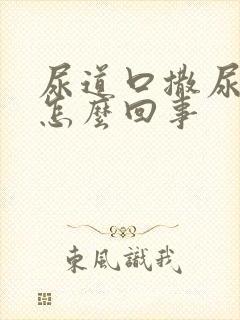 尿道口撒尿疼是怎么回事