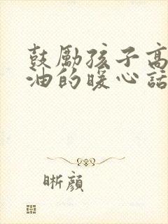 鼓励孩子高中加油的暖心话简短