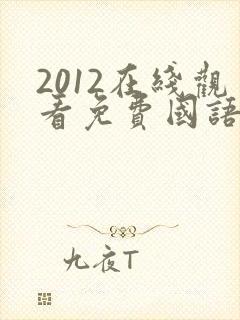 2012在线观看免费国语完整版在线观看
