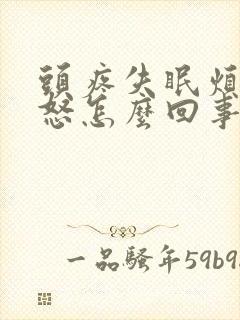 头疼失眠烦躁易怒怎么回事