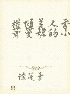 权倾美人香秦朗萧曼妮的小说