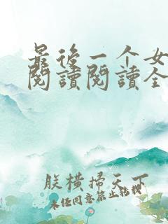 最后一个女道士阅读阅读全文