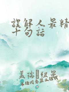 误解人最精辟的十句话