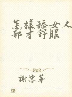 怎样舔女人的阴部才舒服