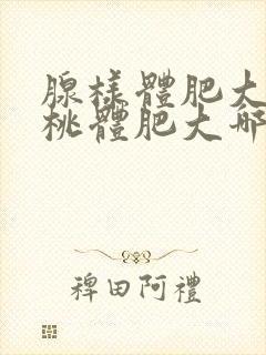 腺样体肥大和扁桃体肥大哪个严重