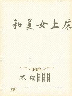 和美女上床搞逼