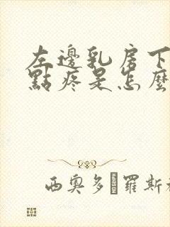 左边乳房下边有点疼是怎么回事