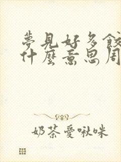 梦见好多饺子是什么意思周公解梦