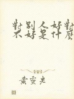 对别人好对家人不好是什么人格