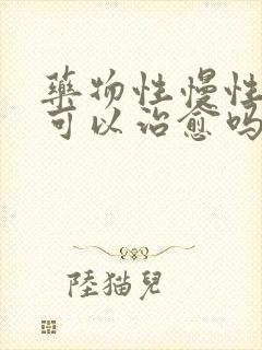 药物性慢性肝炎可以治愈吗