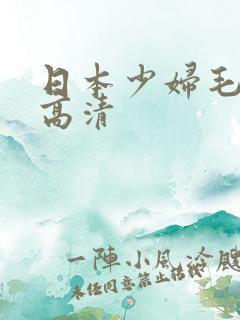 日本少妇毛茸茸高清