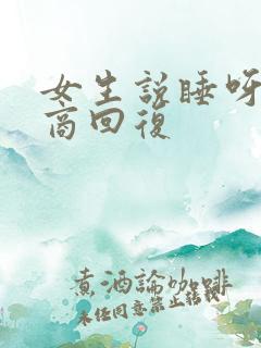 女生说睡呀高情商回复