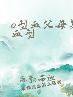 o型血父母是啥血型