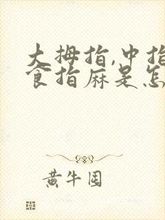 大拇指,中指,食指麻是怎么了?