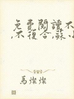 免费阅读不原谅,不复合,苏小姐独美