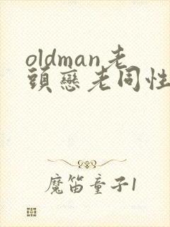 oldman老头恋老同性