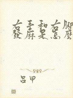 右手和右脚指头发麻是怎么回事