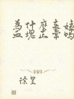 为什么来姨妈有血块正常吗