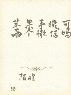 苹果手机可以装两个微信吗