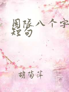 团队八个字激励短句