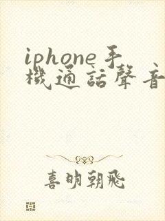 iphone手机通话声音变小了