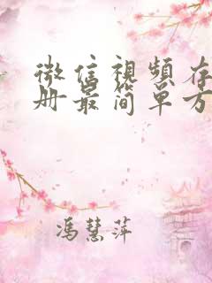 微信视频存入相册最简单方法