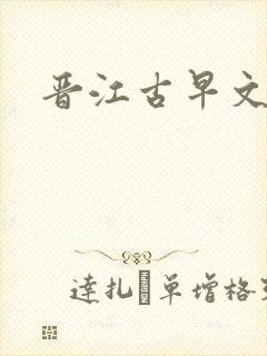 晋江古早文推荐