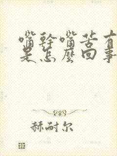 嘴干嘴苦有异味是怎么回事