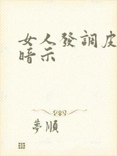 女人发调皮表情暗示