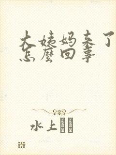 大姨妈来了想吐怎么回事