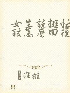 女生说挺忙的应该怎么回复