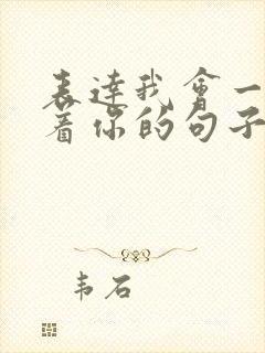 表达我会一直陪着你的句子